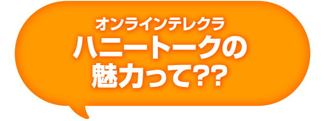 ハニートークの魅力