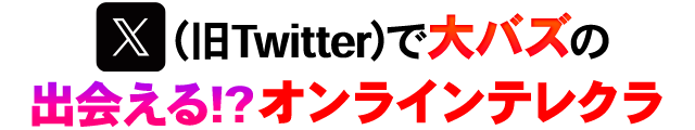 オンラインテレクラ